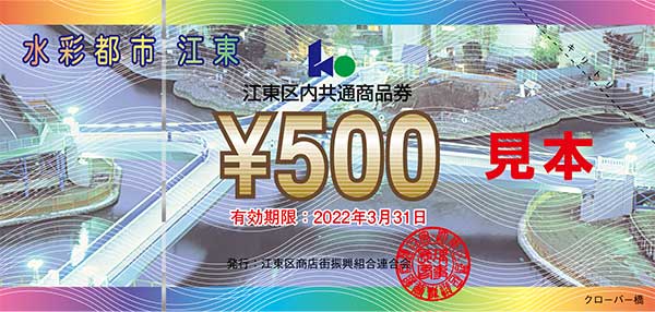 江東区内通常共通商品券