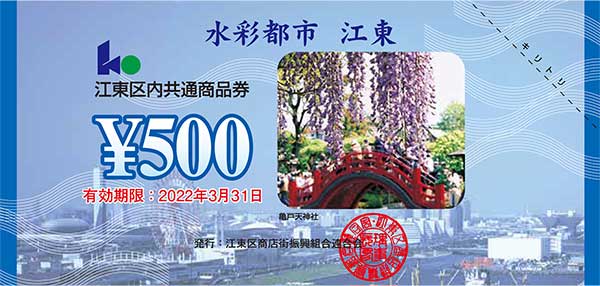 江東区内プレミアム付き共通商品券