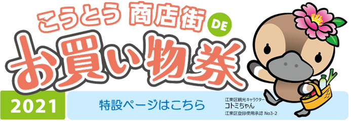 プレミアム率 こうとう 商店街deお買い物券 21を抽選販売します 江東区商店街連合会